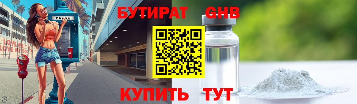 Бутират GHB  Бутират  Россия  Вход с VPN 