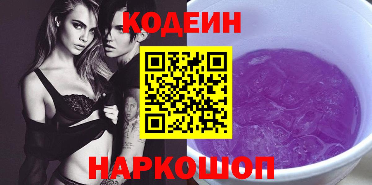 Кодеин Purple Drank Россия